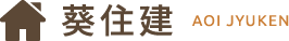 葵住建 | 春日井市 リフォーム 水まわりリフォーム 内装 修理